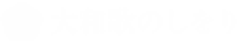 大和歌のしをり